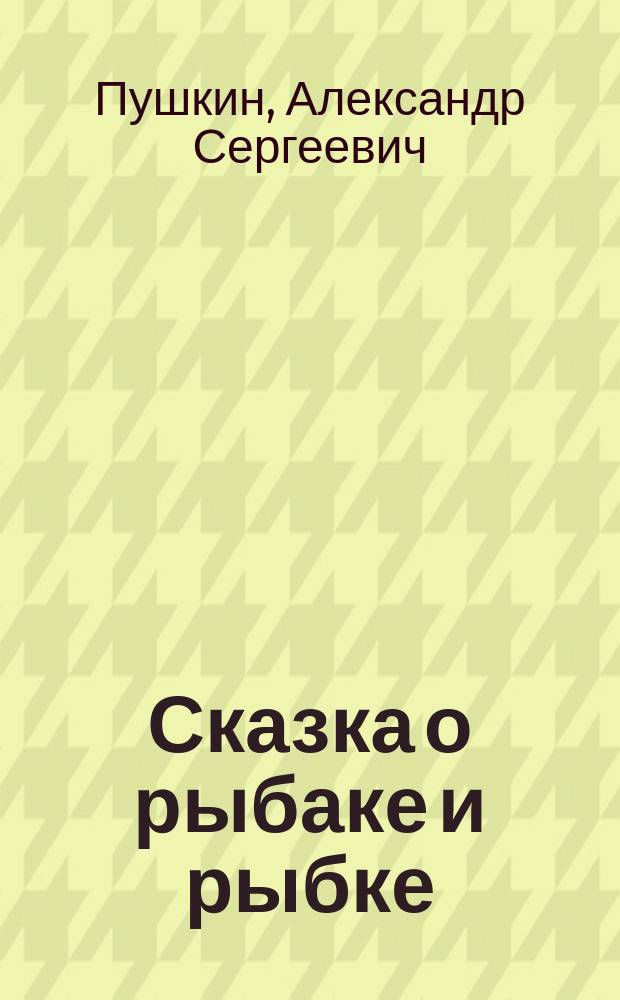 ... Сказка о рыбаке и рыбке
