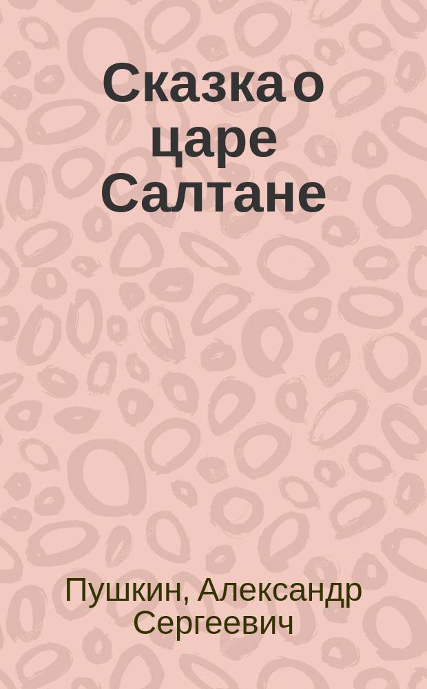 Сказка о царе Салтане