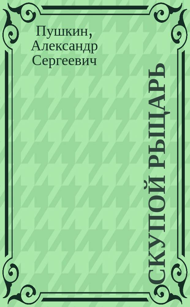 Скупой рыцарь