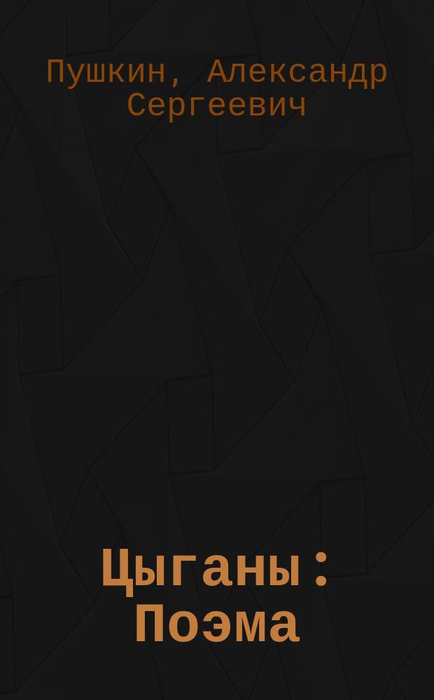 Цыганы : Поэма