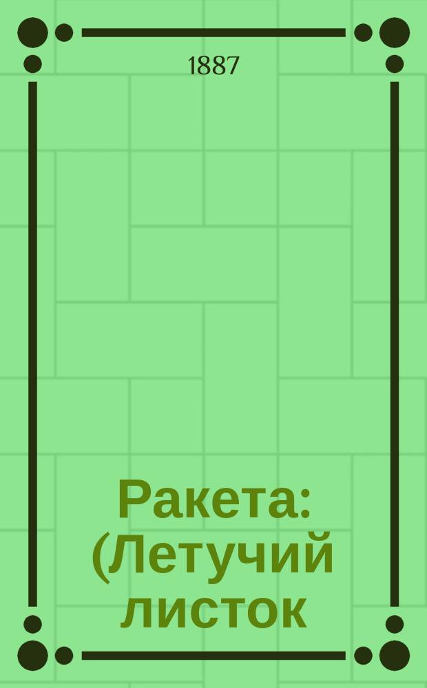 Ракета : (Летучий листок) Карикатуры, сценки, стихотворения и проч