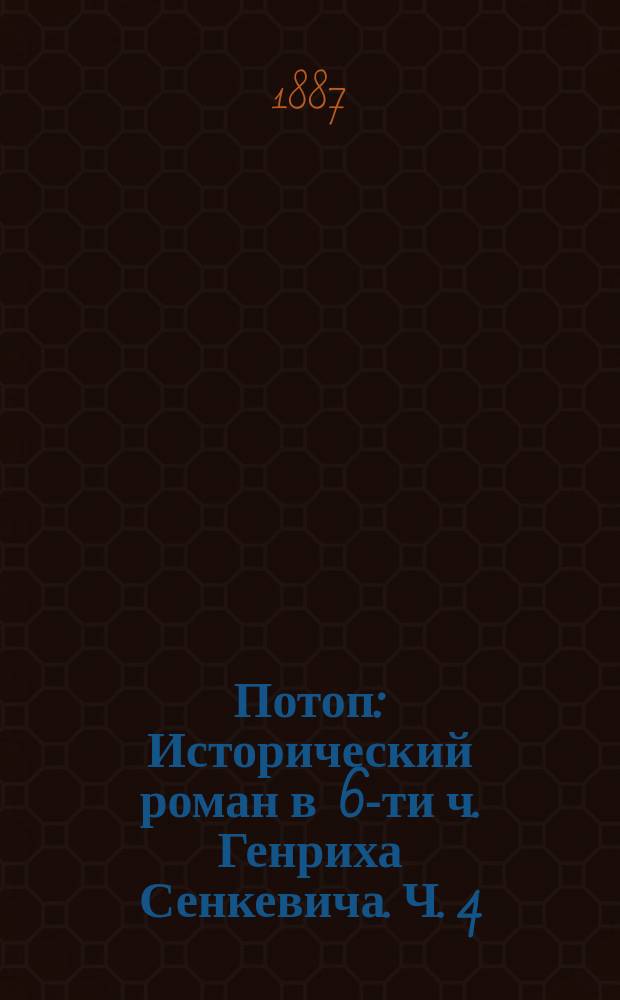 Потоп : Исторический роман в 6-ти ч. Генриха Сенкевича. Ч. 4