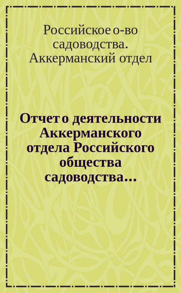 Отчет о деятельности Аккерманского отдела Российского общества садоводства...