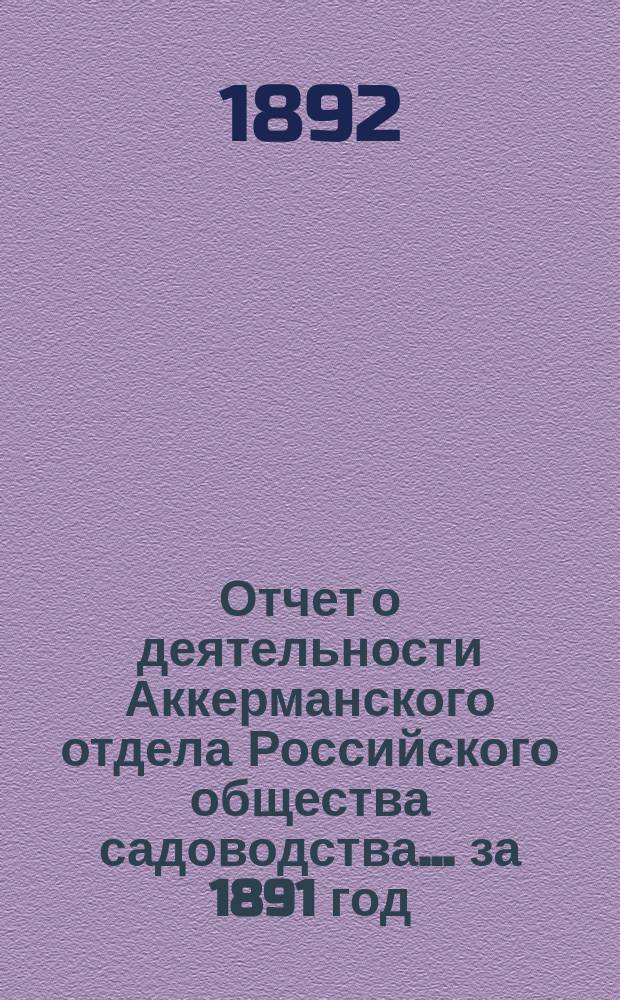 Отчет о деятельности Аккерманского отдела Российского общества садоводства... ... за 1891 год