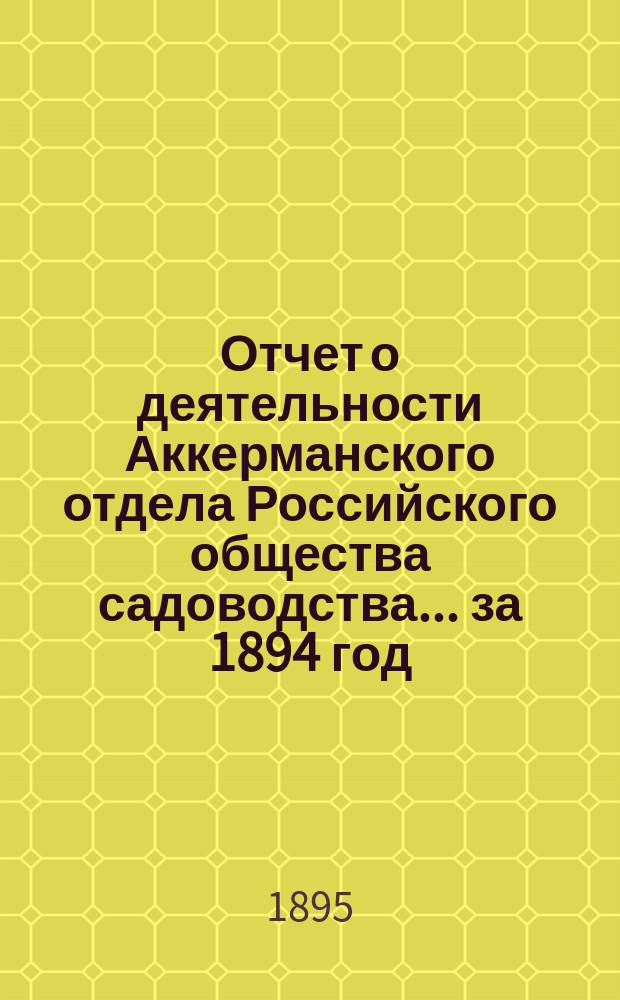 Отчет о деятельности Аккерманского отдела Российского общества садоводства... ... за 1894 год