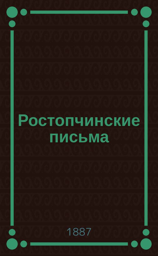 Ростопчинские письма