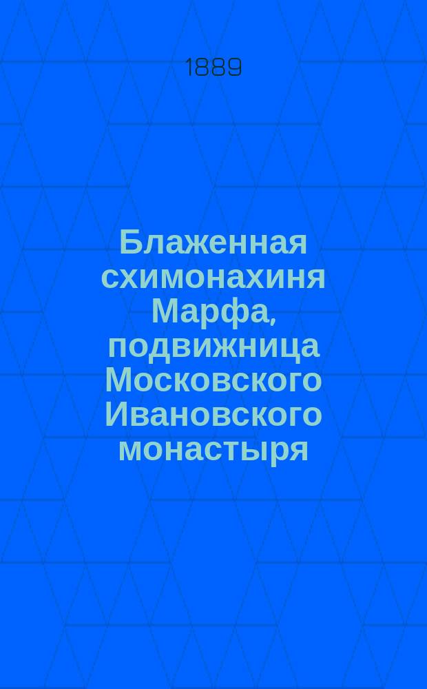 Блаженная схимонахиня Марфа, подвижница Московского Ивановского монастыря