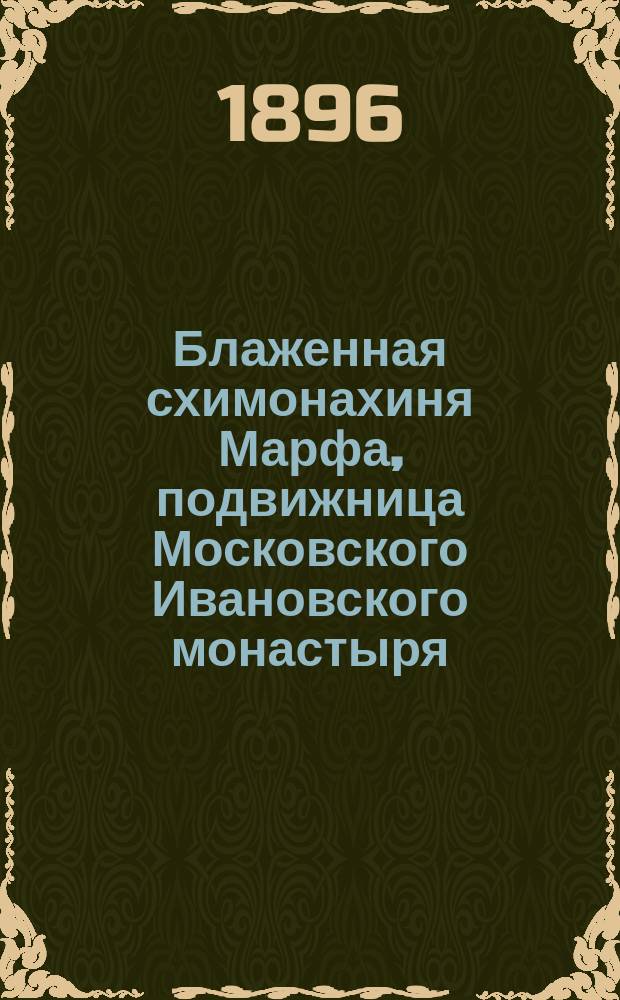 Блаженная схимонахиня Марфа, подвижница Московского Ивановского монастыря