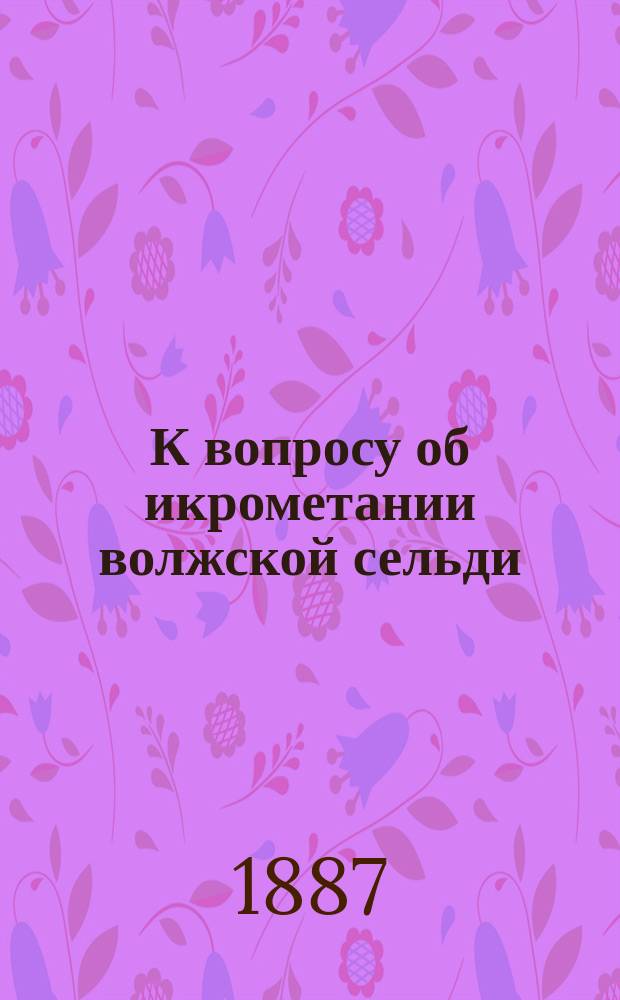 К вопросу об икрометании волжской сельди