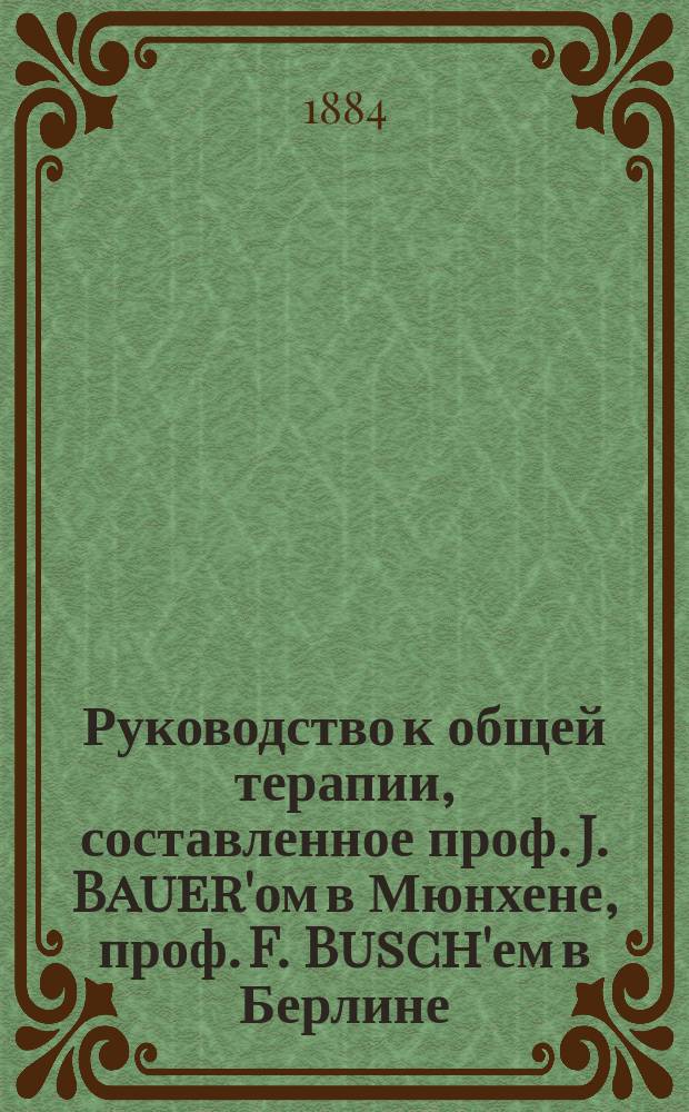 Руководство к общей терапии, составленное проф. J. Bauer'ом в Мюнхене, проф. F. Busch'ем в Берлине, проф. W. Erb'ом в Гейдельберге... [и др.], под ред. H. Ziemssen'а проф. Клиники внутренних болезней в Мюнхене : Т. 1-4. Т. 1. Ч. 4 : Руководство к дыхательной терапии M.J. Oertel'я, проф. Мюнхенск. ун-та