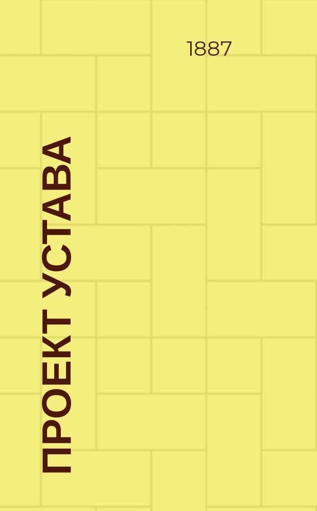 Проект устава