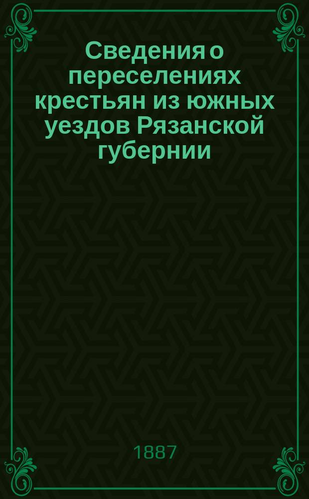 Сведения о переселениях крестьян из южных уездов Рязанской губернии: Докл. Ряз. губ. зем. управы 17 очеред. Губ. зем. собр.; Письма переселенцев