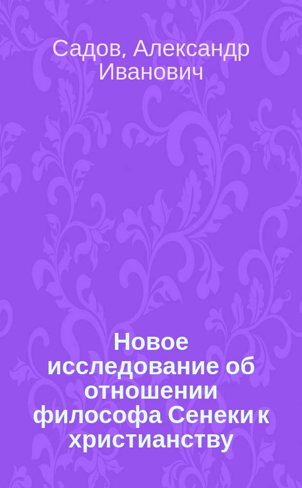Новое исследование об отношении философа Сенеки к христианству : (Библиогр. заметка)