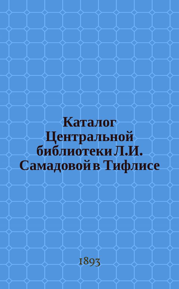 Каталог Центральной библиотеки Л.И. Самадовой в Тифлисе