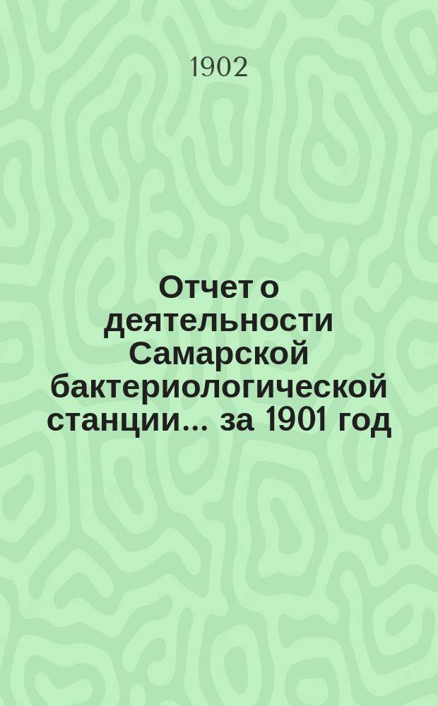 Отчет о деятельности Самарской бактериологической станции... ... за 1901 год