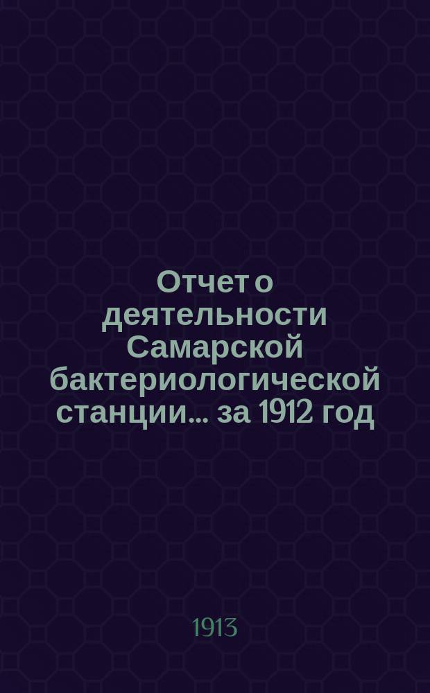 Отчет о деятельности Самарской бактериологической станции... ... за 1912 год