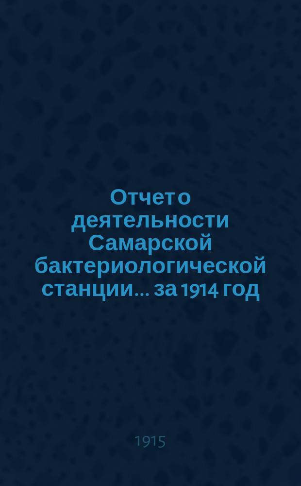 Отчет о деятельности Самарской бактериологической станции... ... за 1914 год