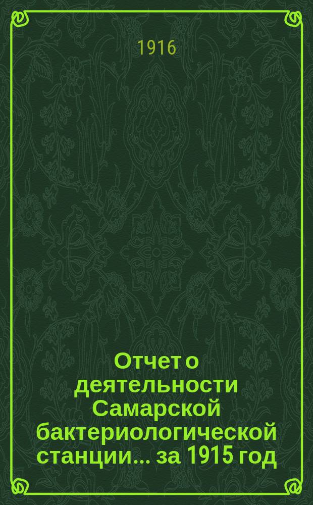 Отчет о деятельности Самарской бактериологической станции... ... за 1915 год