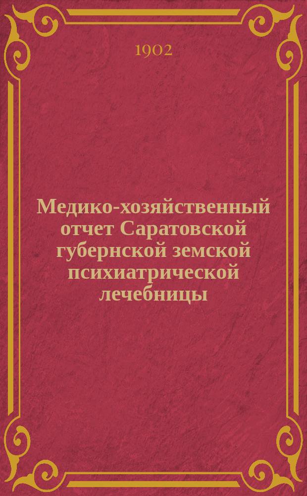 Медико-хозяйственный отчет Саратовской губернской земской психиатрической лечебницы... за 1900 год