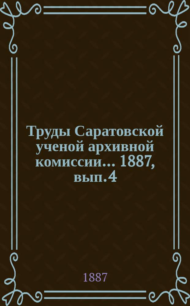 Труды Саратовской ученой архивной комиссии... [1887, вып. 4]