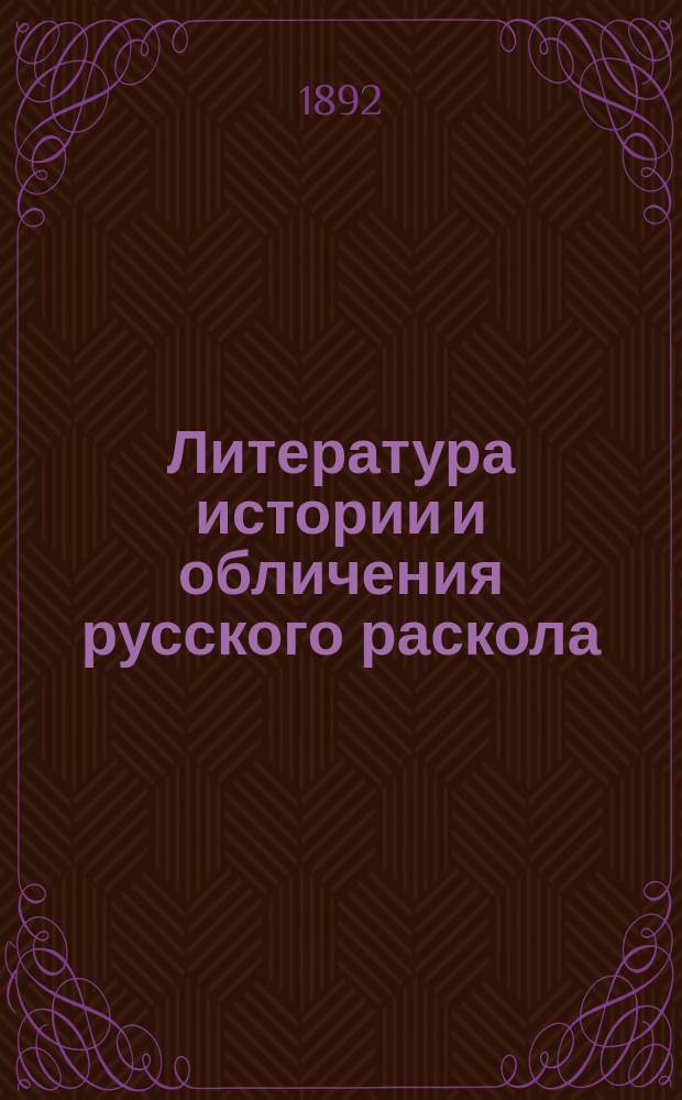 Литература истории и обличения русского раскола : Сист. указ. кн., брошюр и ст. о расколе находящихся в духов. и свет. период. изд. Вып. 2