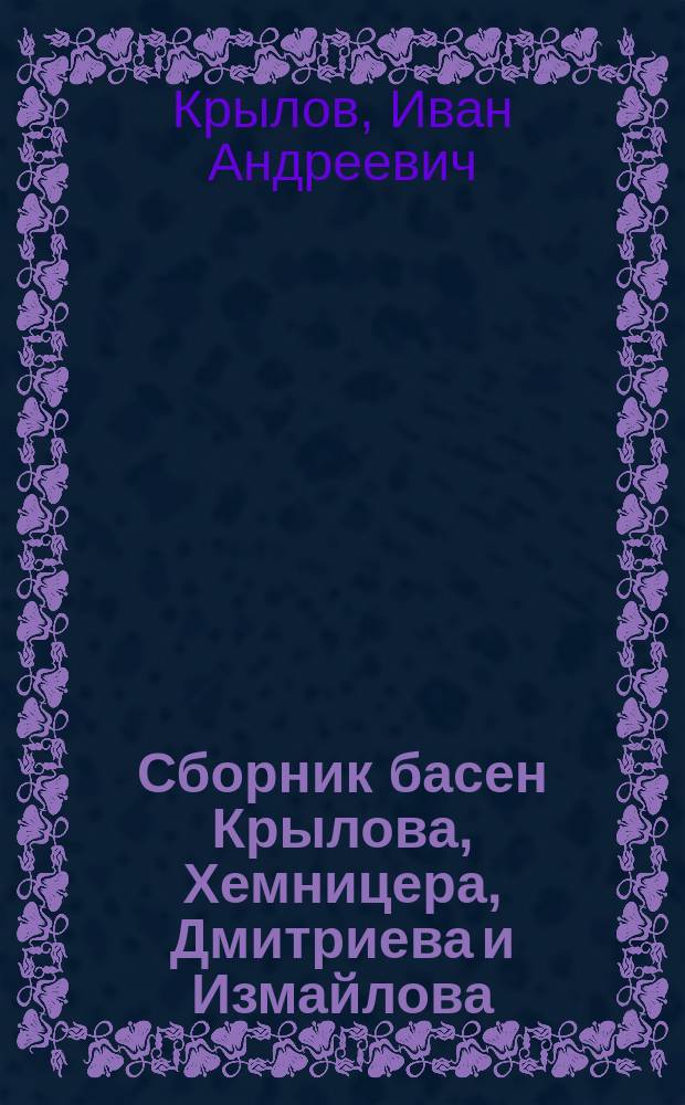 Сборник басен Крылова, Хемницера, Дмитриева и Измайлова