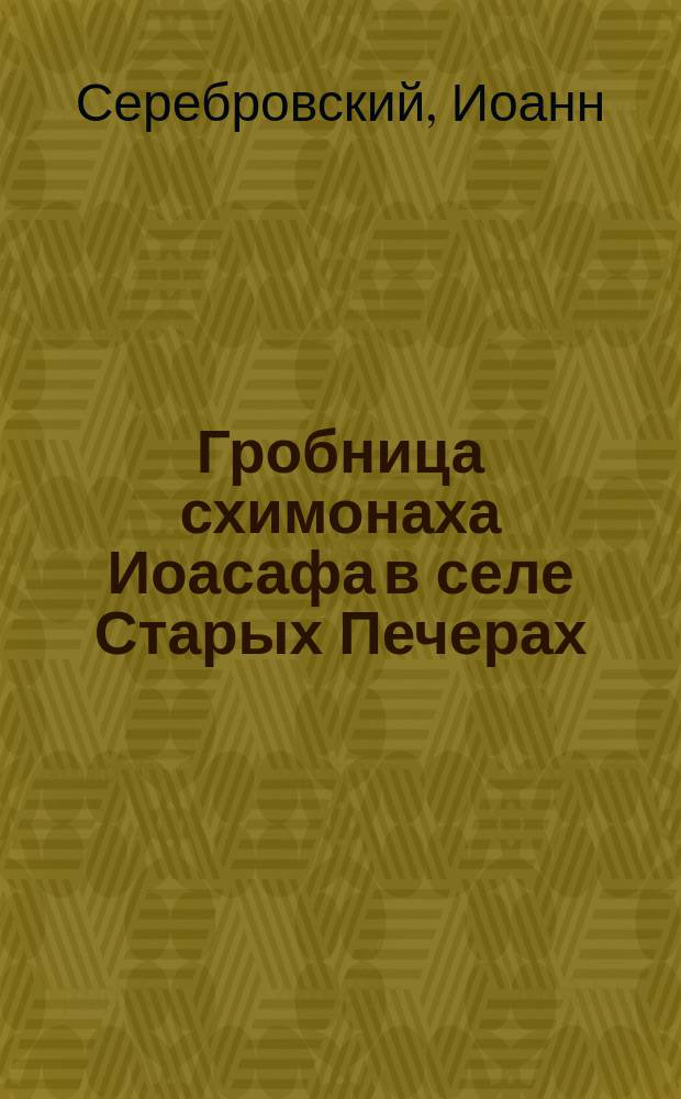 Гробница схимонаха Иоасафа в селе Старых Печерах