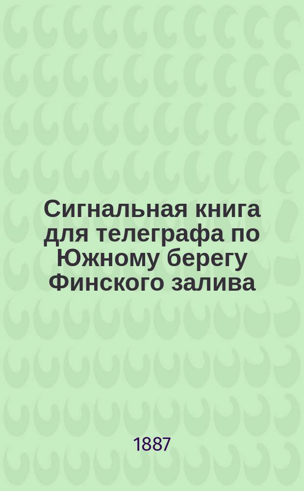 Сигнальная книга для телеграфа по Южному берегу Финского залива