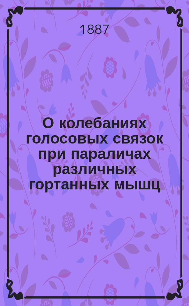 О колебаниях голосовых связок при параличах различных гортанных мышц