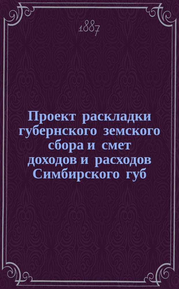 Проект раскладки губернского земского сбора и смет доходов и расходов Симбирского губ. земства ... на 1903 год. Приходная смета... : Приходная смета и проект сметы годового содержания 300 человек больных в Карамзинской колонии душевно-больных Симбирского губернского земства на 1903 год