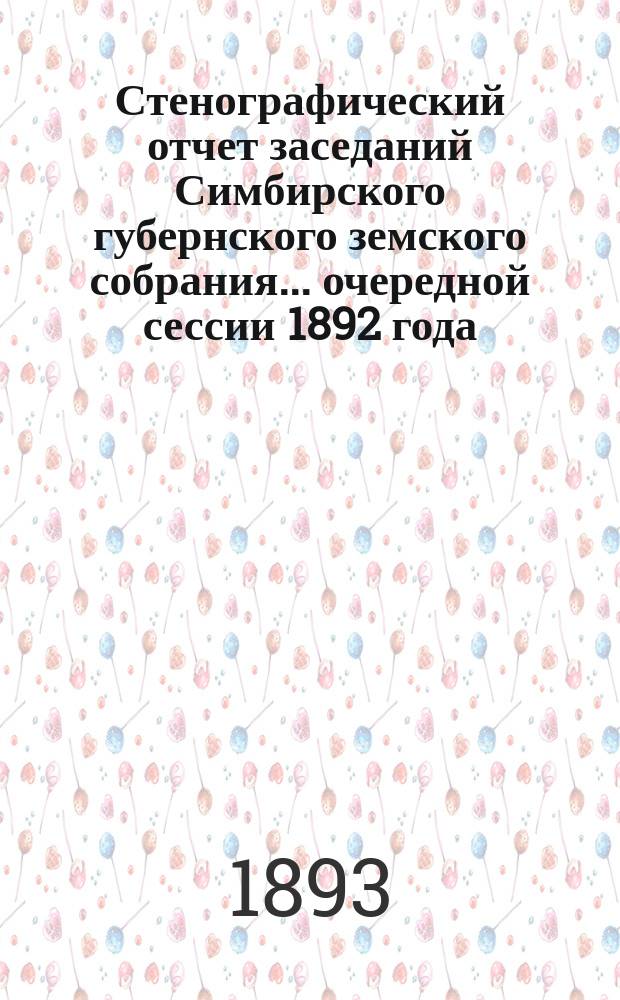Стенографический отчет заседаний Симбирского губернского земского собрания ... [очередной] сессии 1892 года
