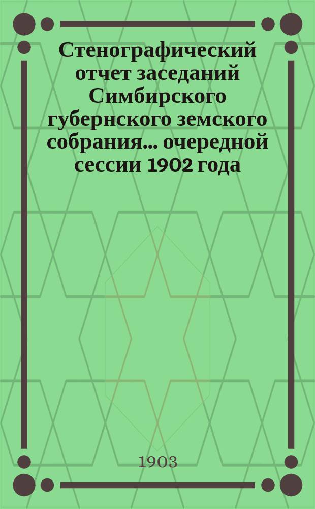 Стенографический отчет заседаний Симбирского губернского земского собрания ... очередной сессии 1902 года
