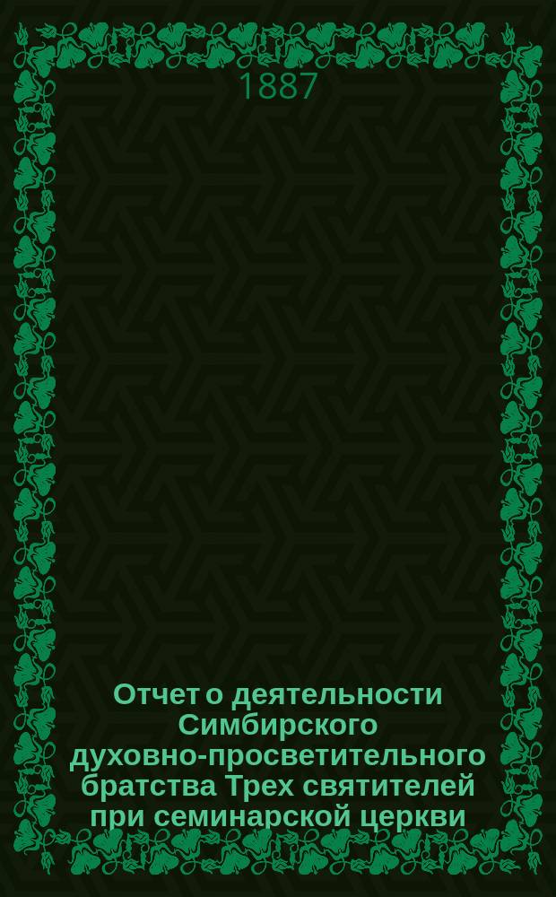 Отчет о деятельности Симбирского духовно-просветительного братства Трех святителей при семинарской церкви ... ... за 1901 г.