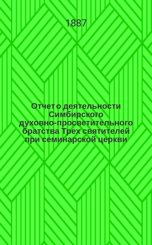 Отчет о деятельности Симбирского духовно-просветительного братства Трех святителей при семинарской церкви ... ... за 1914 г.
