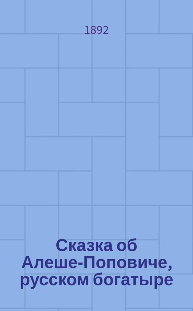 Сказка об Алеше-Поповиче, русском богатыре