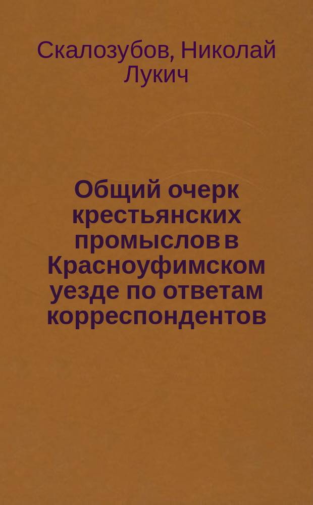 Общий очерк крестьянских промыслов в Красноуфимском уезде по ответам корреспондентов