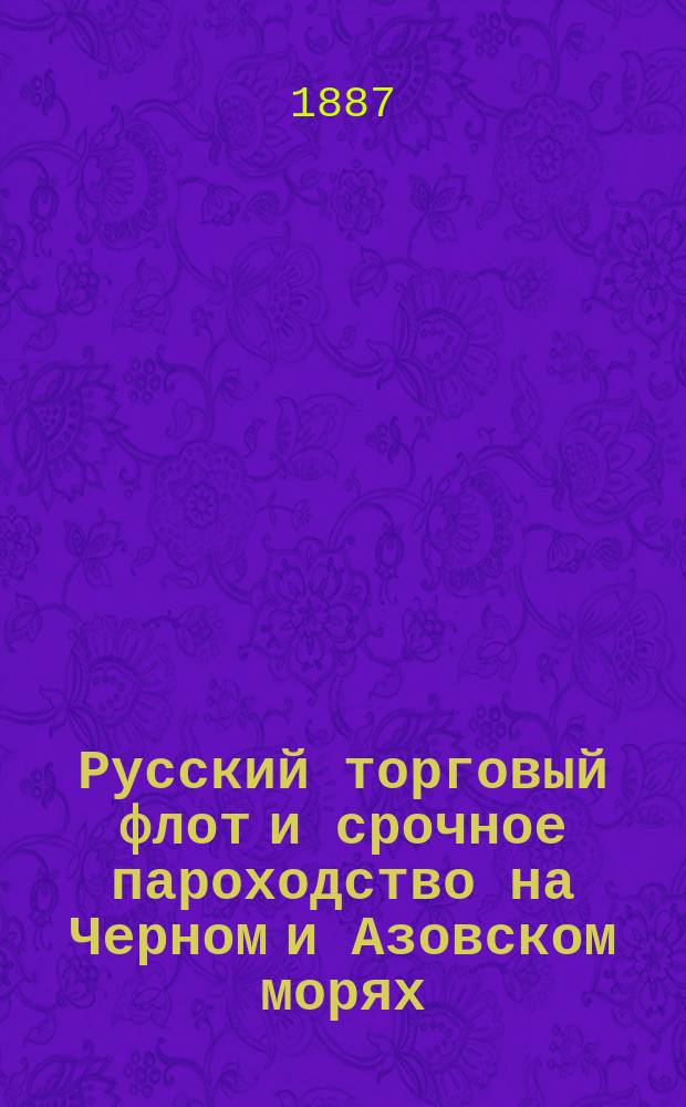 Русский торговый флот и срочное пароходство на Черном и Азовском морях