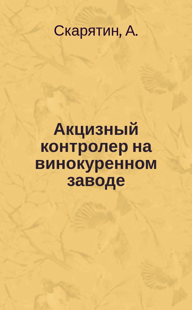 Акцизный контролер на винокуренном заводе