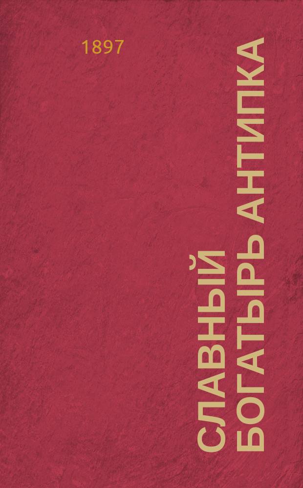 Славный богатырь Антипка : Рассказ из деревенской жизни