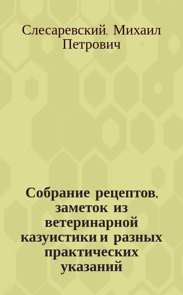 Собрание рецептов, заметок из ветеринарной казуистики и разных практических указаний