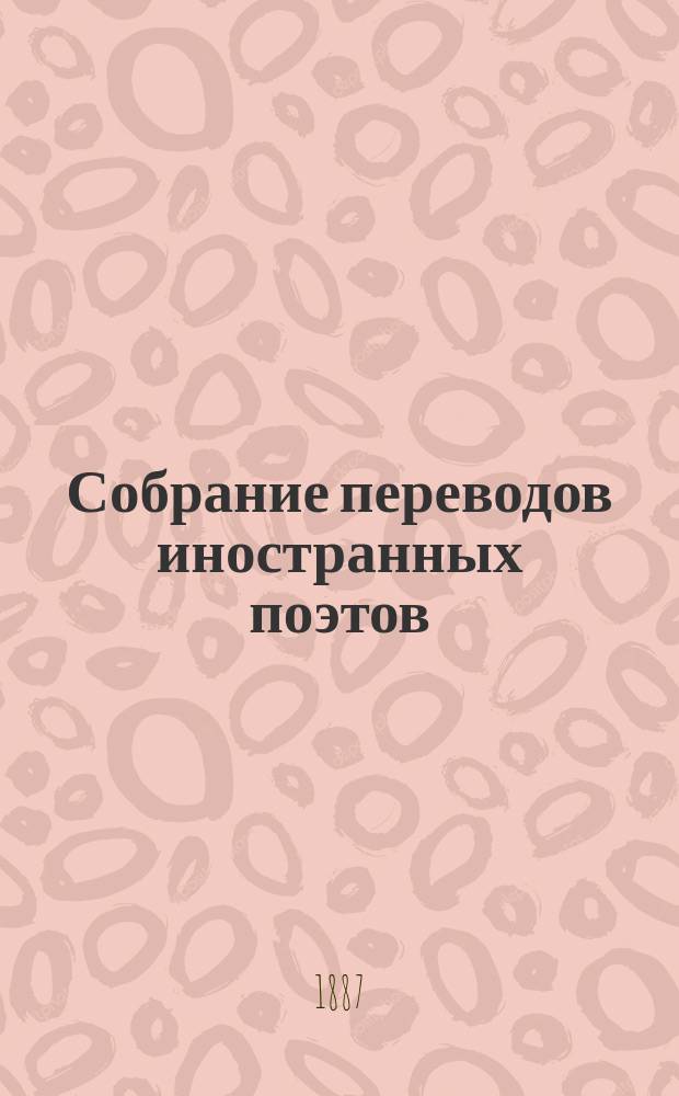 Собрание переводов иностранных поэтов