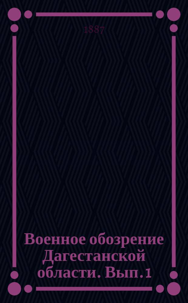 Военное обозрение Дагестанской области. Вып. 1
