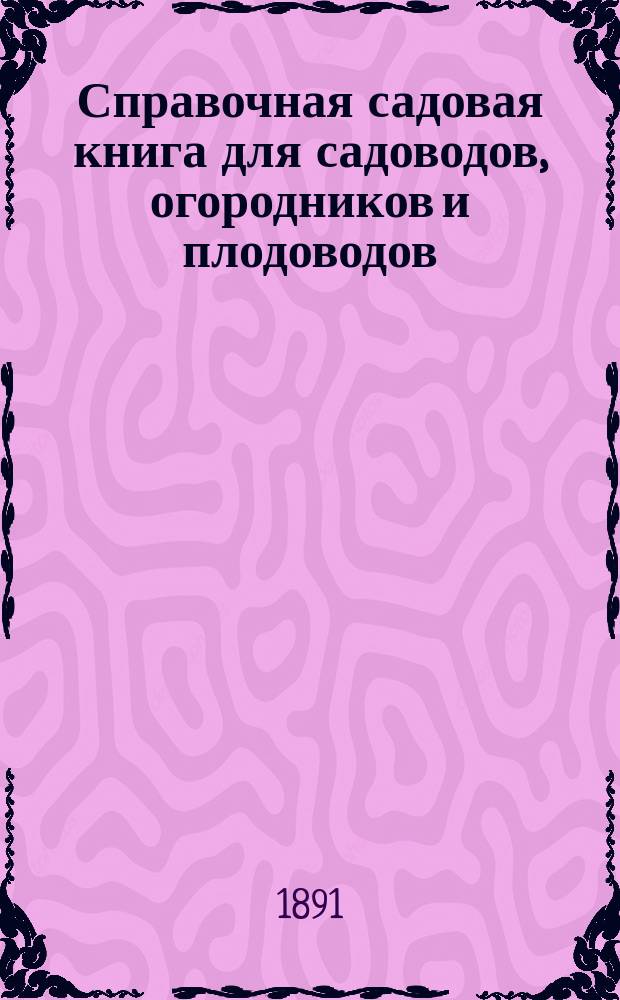 Справочная садовая книга для садоводов, огородников и плодоводов