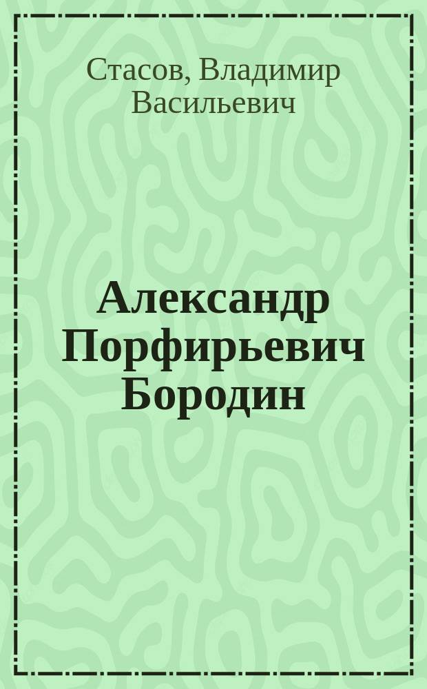 Александр Порфирьевич Бородин