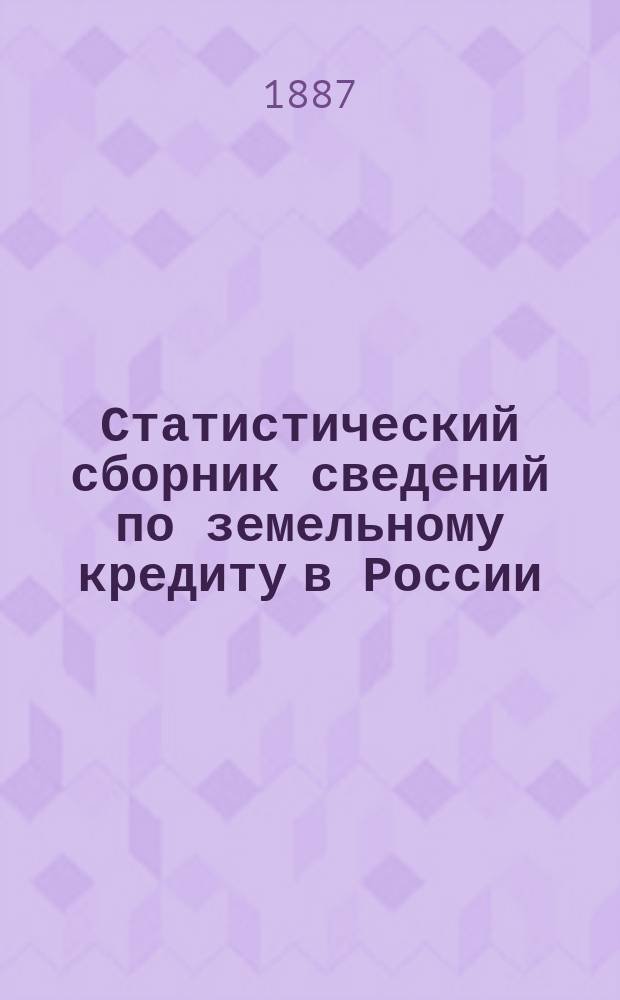 Статистический сборник сведений по земельному кредиту в России : [Т. 1]. [Т. 1]. Вып. 1