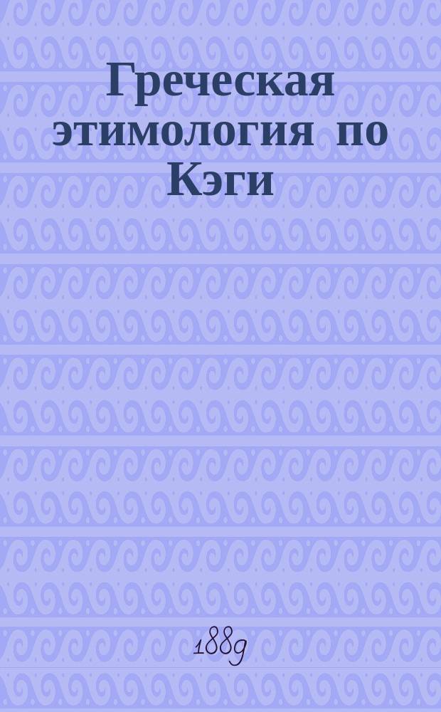 Греческая этимология по Кэги