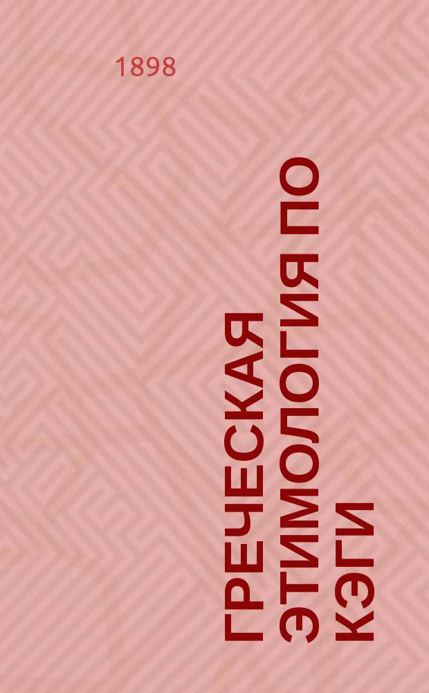 Греческая этимология по Кэги