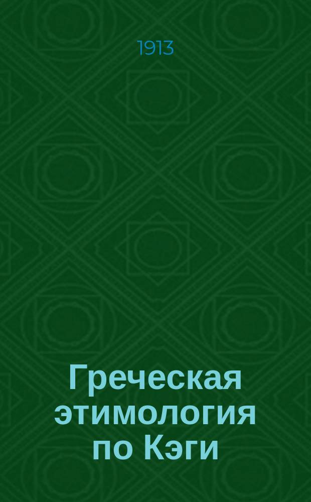 Греческая этимология по Кэги