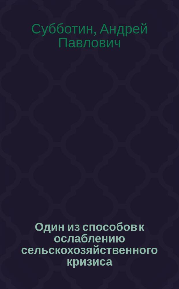Один из способов к ослаблению сельскохозяйственного кризиса