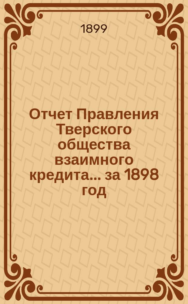 Отчет Правления Тверского общества взаимного кредита... ... за 1898 год